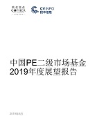 重磅报告！歌斐资产发布《中国PE二级市场基金2019年度展望报告》