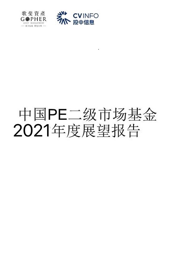 重磅丨歌斐资产、投中信息联合发布中国PE二级市场2021年发展趋势及展望